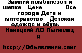 Зимний комбинезон и шапка › Цена ­ 2 500 - Все города Дети и материнство » Детская одежда и обувь   . Ненецкий АО,Пылемец д.